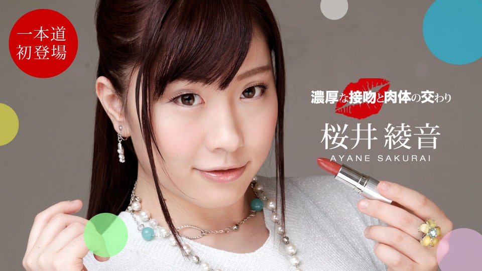 《050821_001 濃厚な接吻と肉体の交わり  桜井綾音》最新高清在线播放封面图